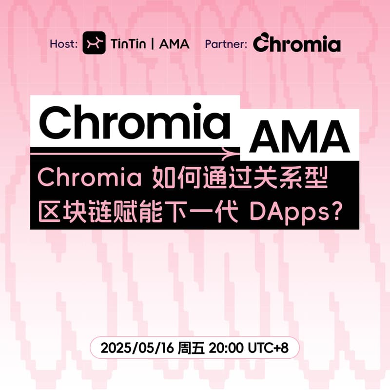 Cover Image for Chromia如何通过关系型区块链赋能下一代DApps？