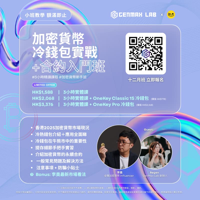 Cover Image for 12月班 - 李奧 x GenMax Lab 〖加密貨幣冷錢包實戰+合約入門班〗
