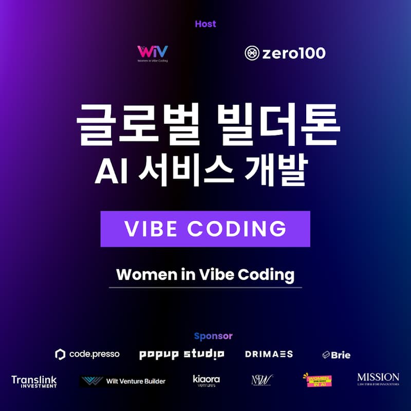 Cover Image for Zero100 글로벌 바이브코딩 빌더톤 in 서울