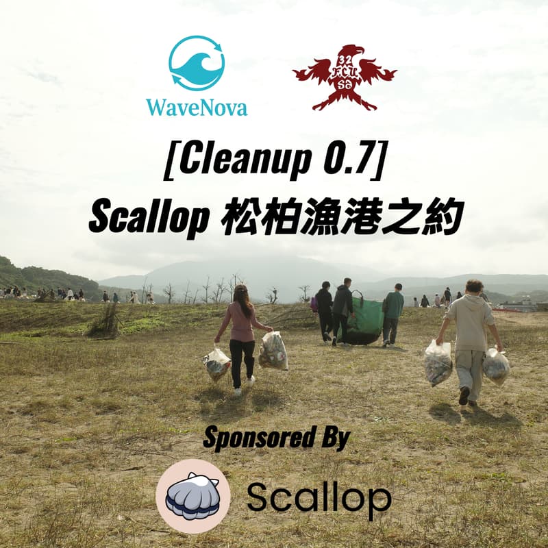 Cover Image for [Cleanup 0.7] Scallop 松柏漁港之約