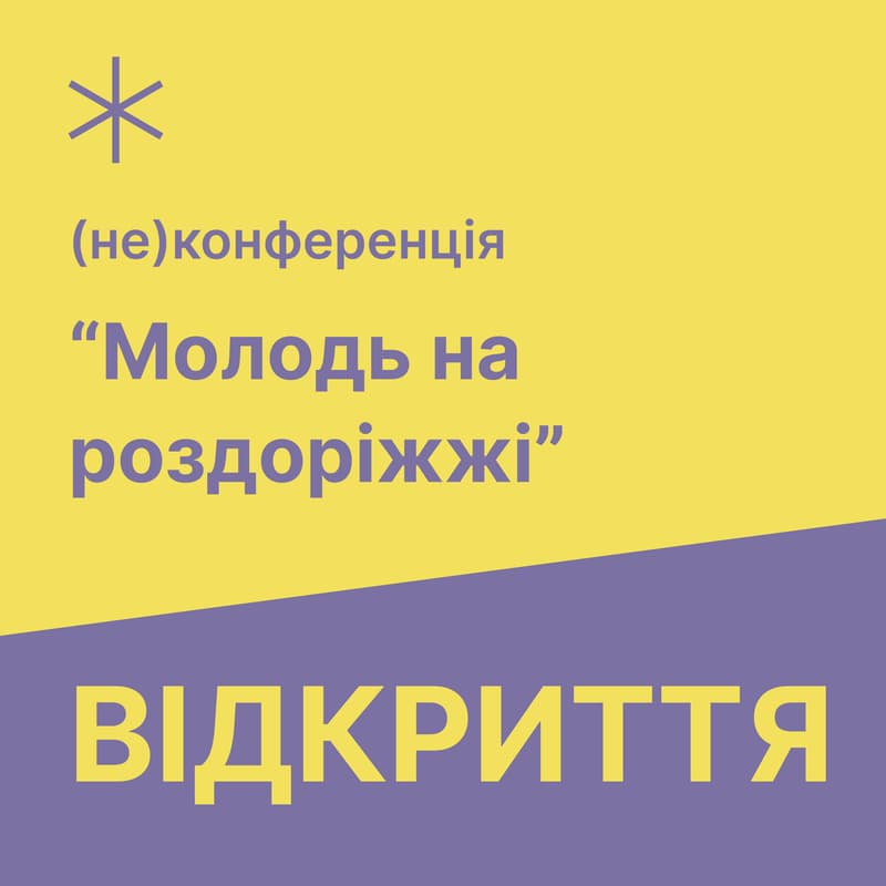 Cover Image for Відкриття (не)конференції "Молодь на роздоріжжі"