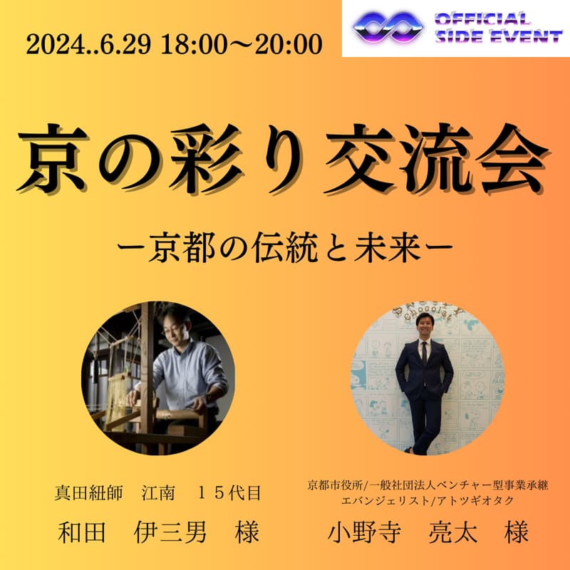 第一回　京の彩り交流会　－京都の伝統と未来―    のカバー画像