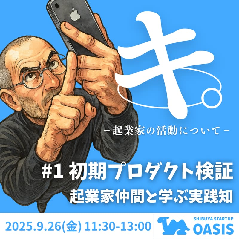 Cover Image for キ。- 起業家の活動について - #1 初期プロダクト検証 - 起業家仲間と学ぶ実践知