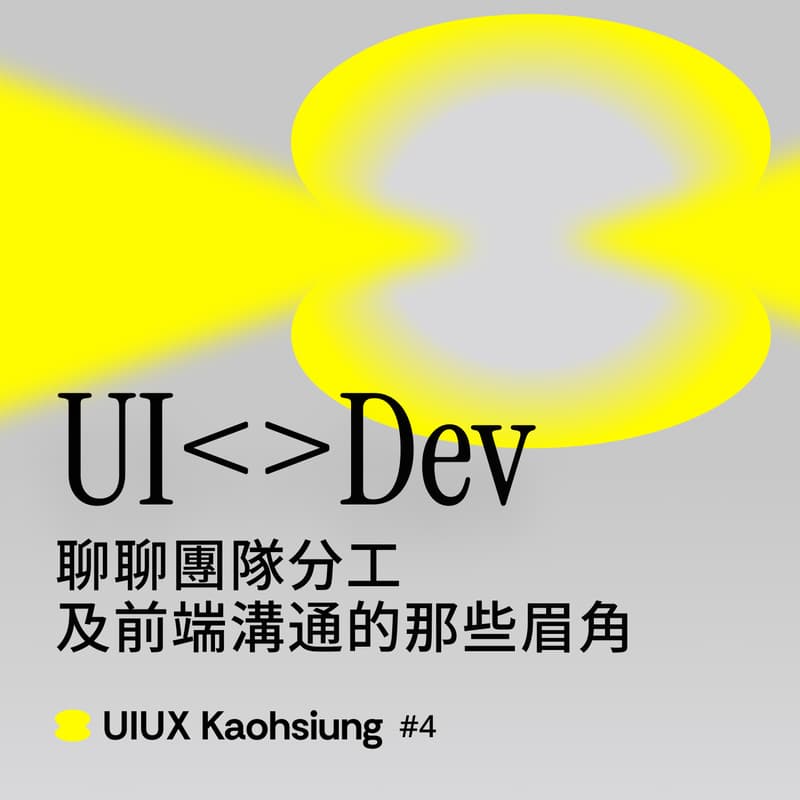 Cover Image for UI<>Dev團隊分工與前端溝通