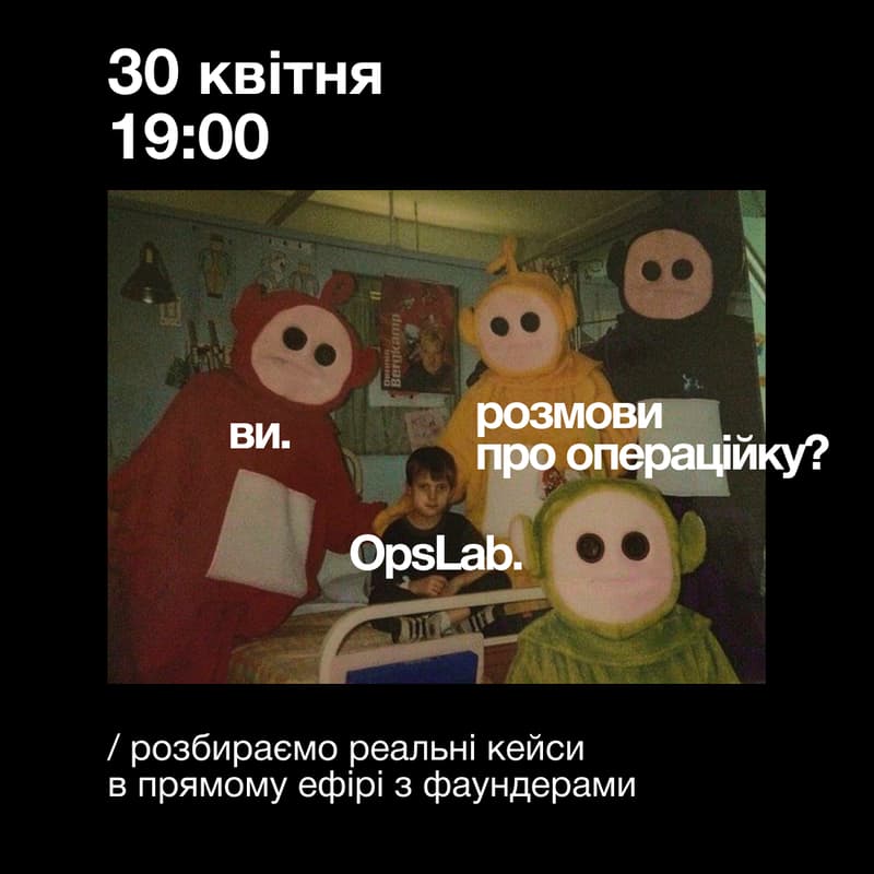 Cover Image for Ви.OpsLab.розмови про операційку?