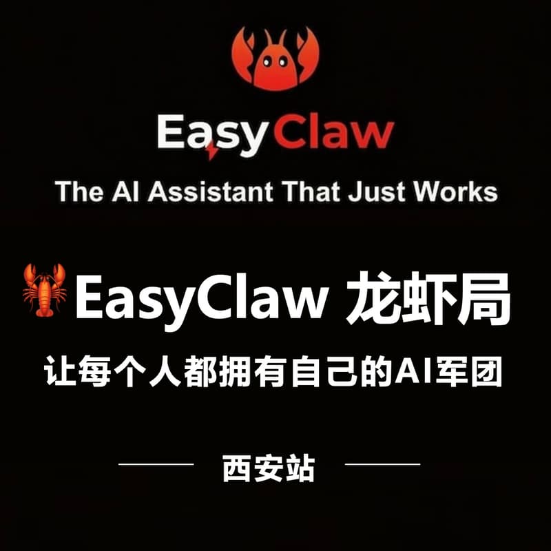 Cover Image for 🦞 EasyClaw龙虾局(西安站)