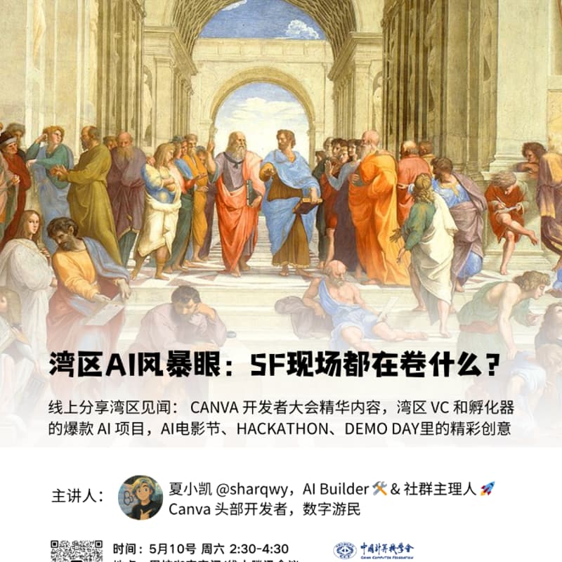 Cover Image for AIWorkshop 湾区 AI 风暴眼：SF 现场都在卷什么？250510@大理