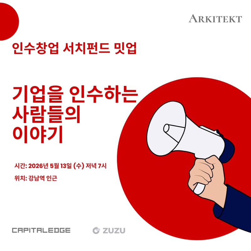 Cover Image for 인수창업-서치펀드 밋업