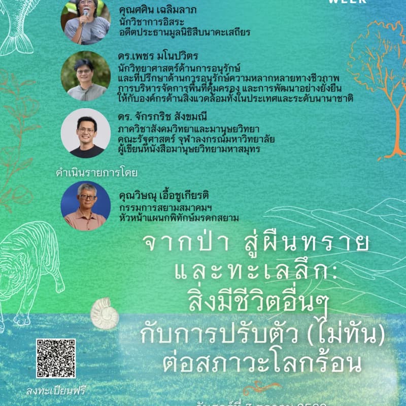 Cover Image for จากป่า สู่ผืนทราย และทะเลลึก: สิ่งมีชีวิตอื่นๆ กับการปรับตัว (ไม่ทัน) ต่อสภาวะโลกร้อน| From Forests to Shores and the Deep Sea: How Other Species Are (Failing to) Adapt to a Warming World