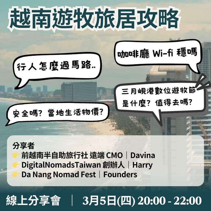 Cover Image for 📌 越南遊牧旅居攻略｜線上分享會