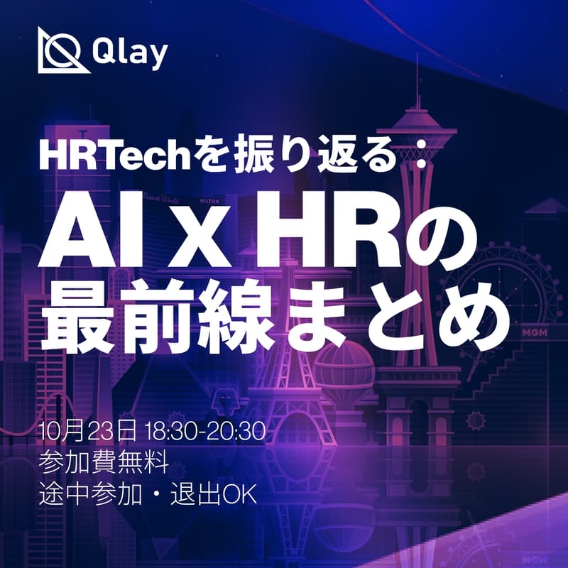Cover Image for HRTechを振り返る：米国AIｘHRの最前線まとめ