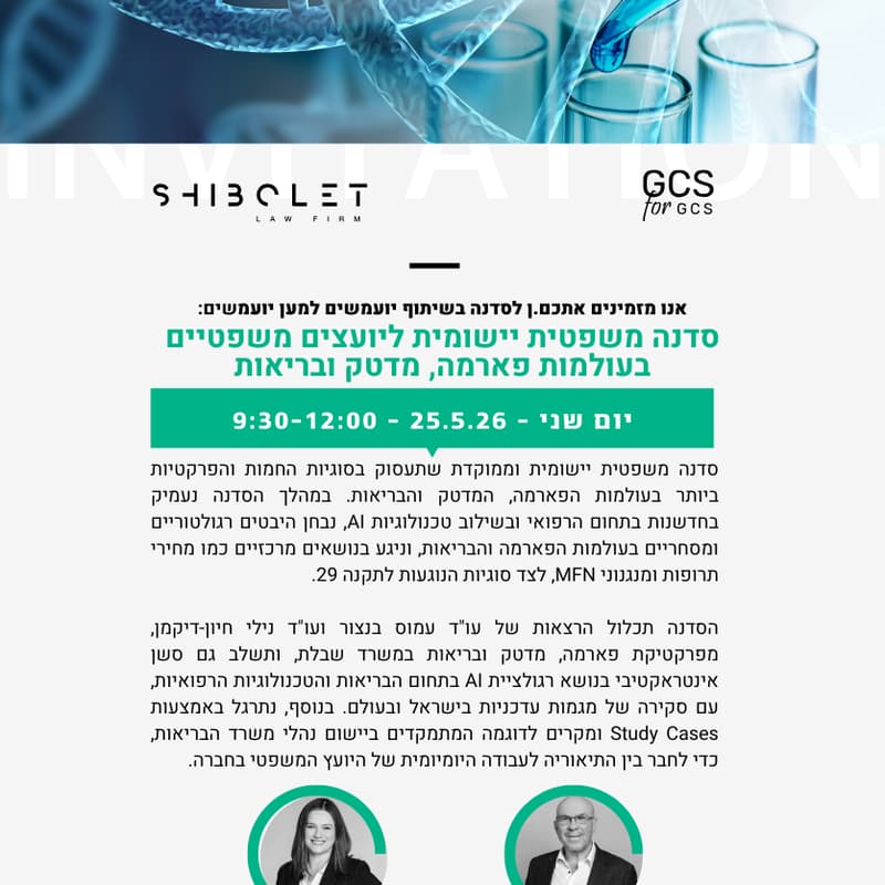 Cover Image for סדנה משפטית יישומית ליועמ״שים בעולמות הפארמה,  מדטק ובריאות