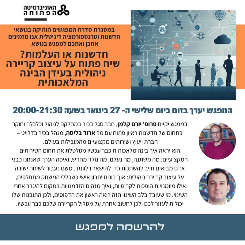 Cover Image for חדשנות או העלמות? שיח פתוח על עיצוב קריירה ניהולית בעידן הבינה המלאכותית