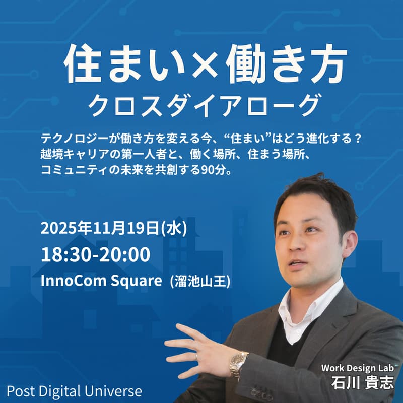 Cover Image for 第3回クロスダイアローグ「住まい × 働き方」|Work Design Lab 石川貴志 氏
