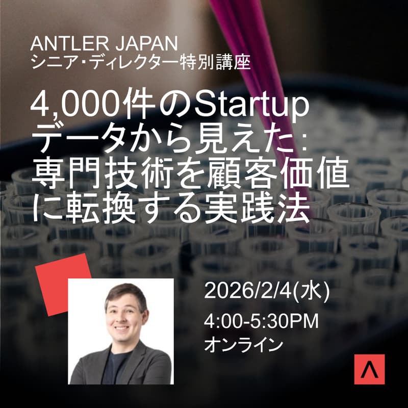 Cover Image for 日本語）ANTLER JAPAN シニア・ディレクター特別講座 | 4,000件のStartupデータから見えた、専門技術を顧客価値に転換する実践法