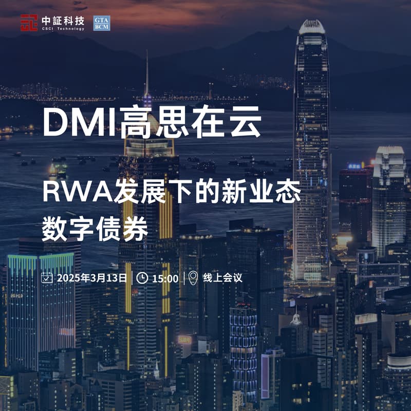 Cover Image for DMI高思在云 - RWA发展下的新业态:数字债券