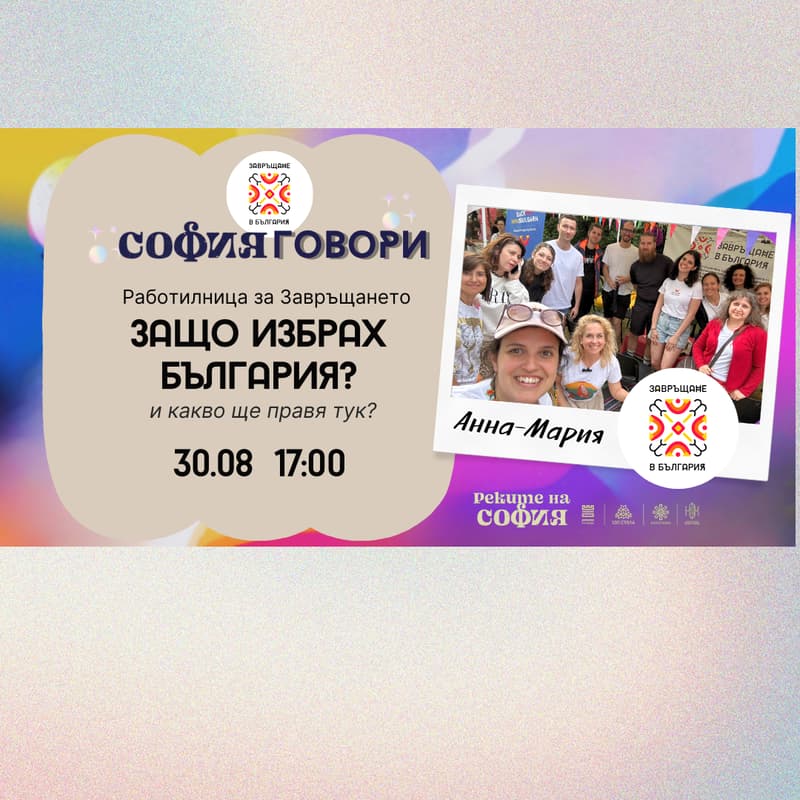 Cover Image for Работилница за Завръщането: “Защо избрах България и какво правя тук?”