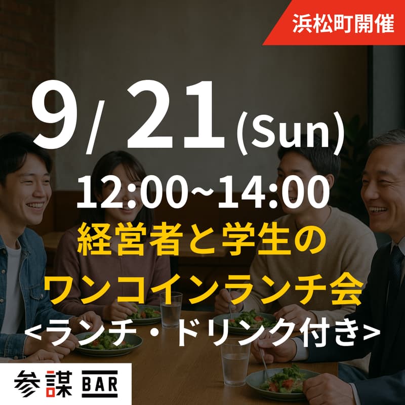 Cover Image for 【経営者・学生限定】経営者と学生のワンコインランチ会