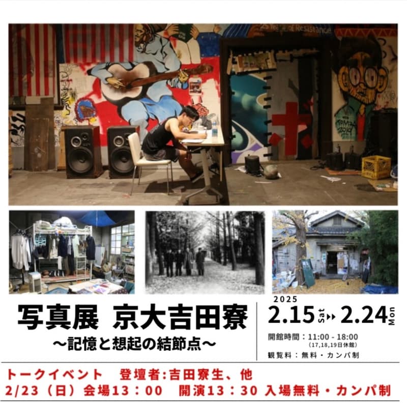 写真展　京大吉田寮　〜記憶と想起の結節点〜のカバー画像