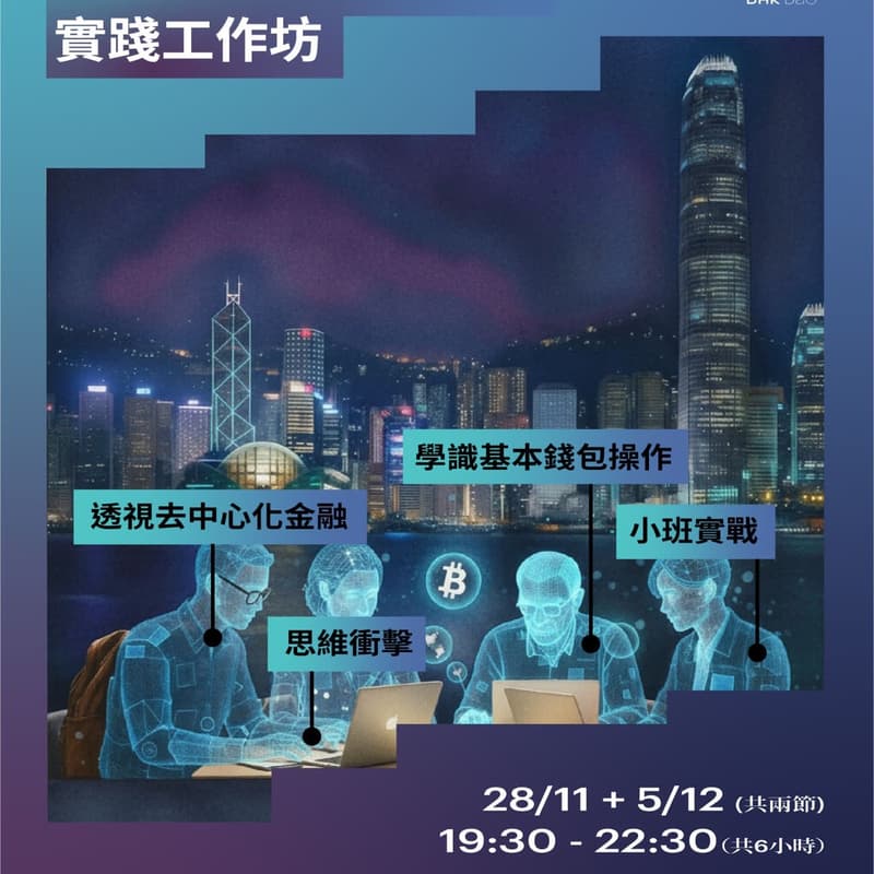 Cover Image for 《Kongcept x DHK：從區塊鏈公民教育到實踐工作坊》Day 1/2