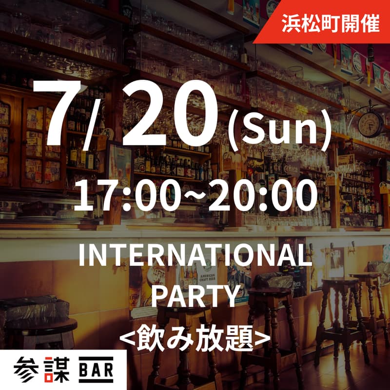 【7/20開催】INTERNATIONAL PARTYのカバー画像