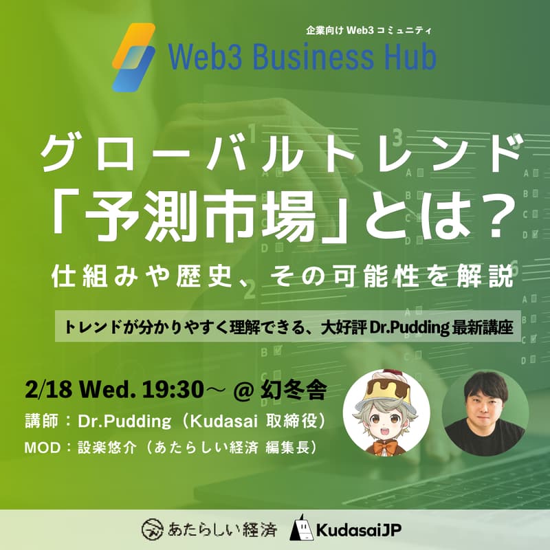 Cover Image for グローバルトレンド「予測市場」とは？ 仕組みや歴史、その可能性を解説（2/18 19:30〜 ＠幻冬舎）