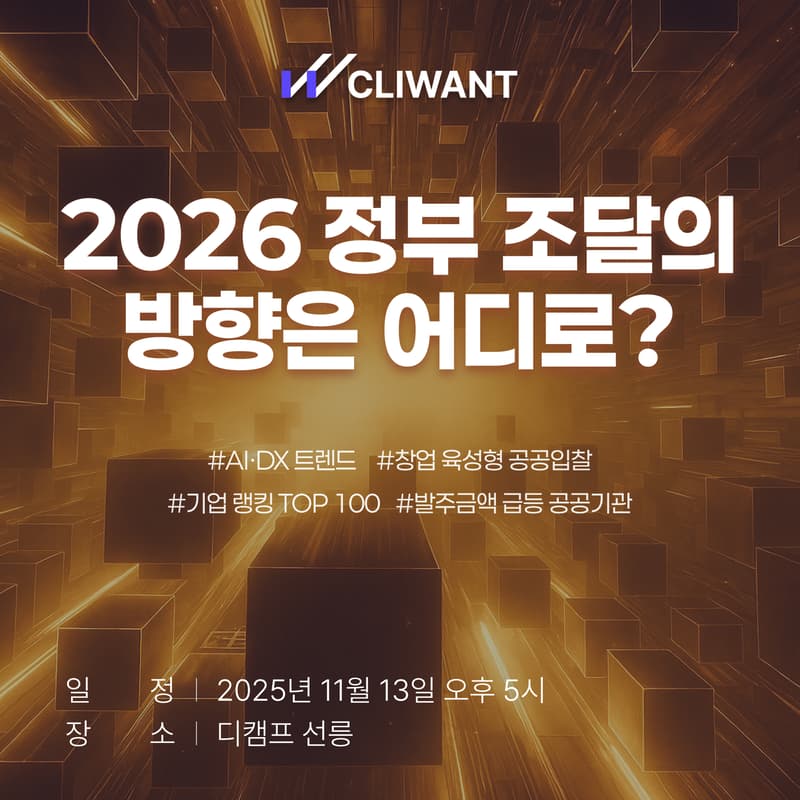 Cover Image for 📢 데이터 & AI로 여는 2026년 정부 조달 트렌드 컨퍼런스