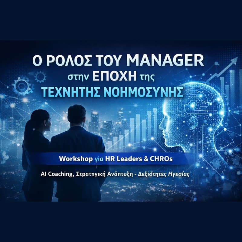 Cover Image for Strategic HR: Ρόλος του Manager στην Εποχή της Τεχνητής Νοημοσύνης