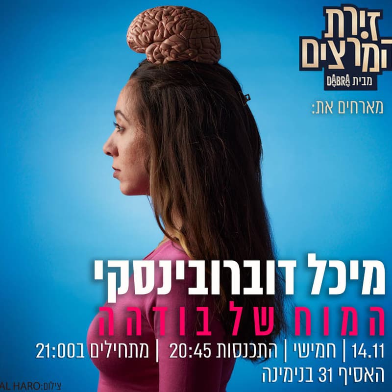 Cover Image for מיכל דוברובינסקי - המוח של בודהה