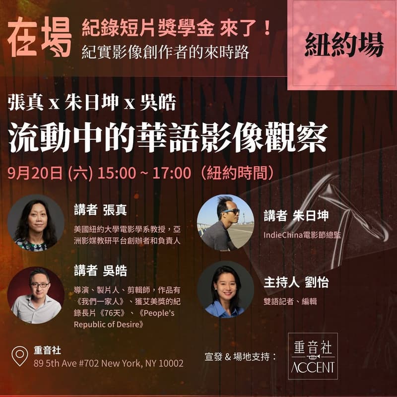 Cover Image for 張真 x 朱日坤 x 吳皓：流動中的華語影像觀察 ——— “在场”非虚构短片奖学金线下活动