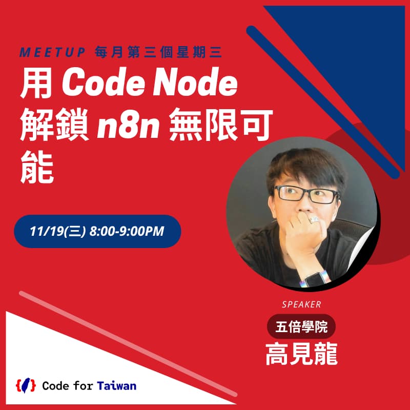 Cover Image for Code for Taiwan 十一月小聚：用 Code Node 解鎖 n8n 無限可能
