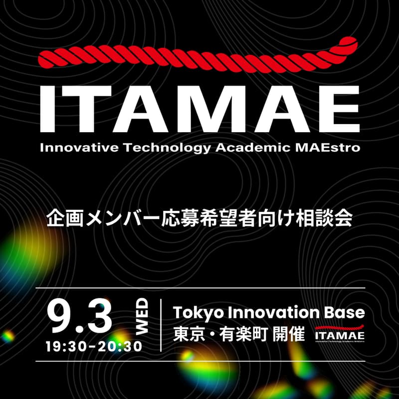 Cover Image for 【ITAMAE】学生企画メンバー応募希望者向け相談会