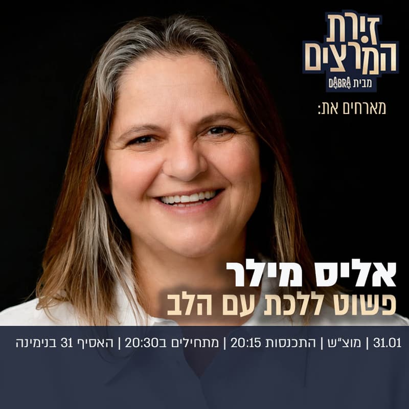 Cover Image for אליס מילר - פשוט ללכת עם הלב