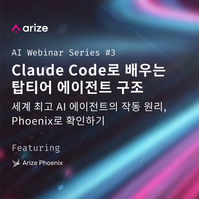 Cover Image for Arize AI 웨비나 시리즈 #3: Claude Code로 배우는 탑티어 에이전트 구조