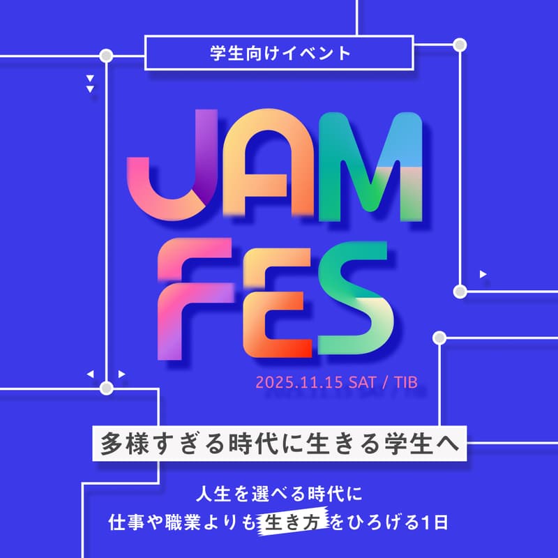 Cover Image for JAMFES -多様すぎる時代に生きる学生へ〜人生を選べる時代に、仕事や職業ではなく“生き方“をひろげる日〜