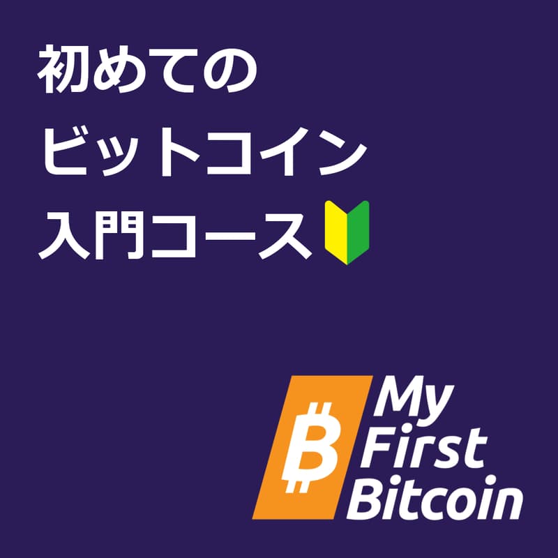Cover Image for 初めてのビットコイン入門コース🔰