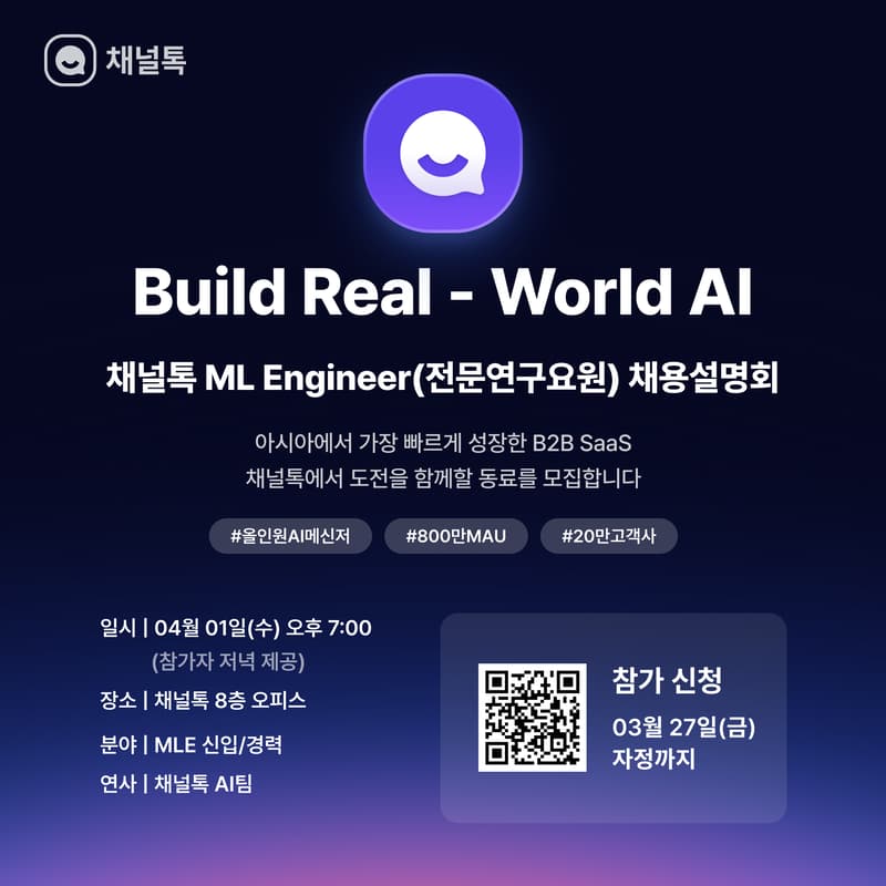 Cover Image for Build Real-World AI – 채널톡 ML Engineer(전문연구요원) 채용설명회