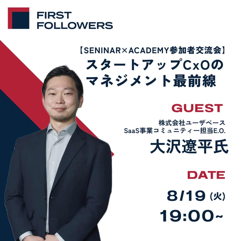 Cover Image for First Followers SEMINAR×ACADEMY参加者交流会