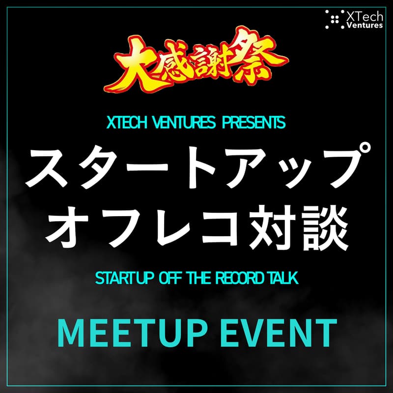 Cover Image for XTech VenturesのPodcastチャンネル「スタートアップオフレコ対談」大感謝祭！Meetup EVENT
