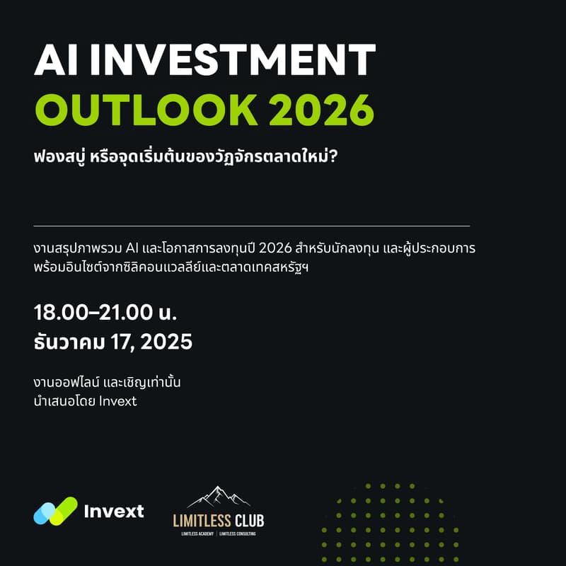Cover Image for AI Investment Outlook 2026: ฟองสบู่ หรือจุดเริ่มต้นของวัฏจักรตลาดใหม่?
