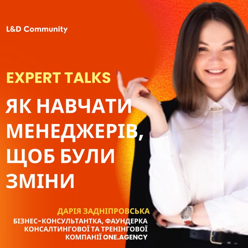 Cover Image for Expert Talks. Як навчати менеджерів, щоб були зміни