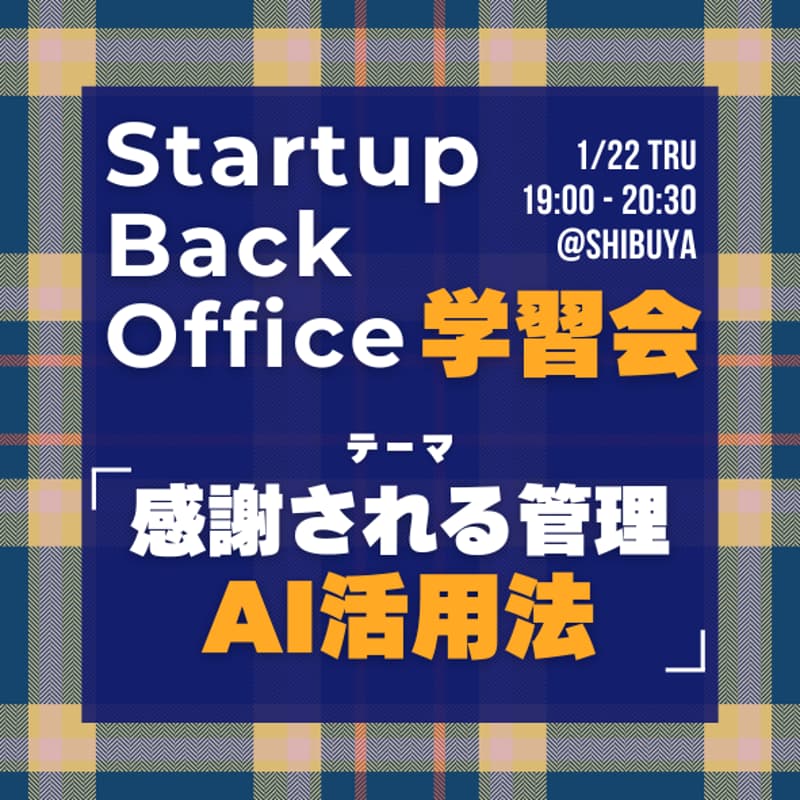 Cover Image for 【1/22開催】バックオフィスでのAI活用を実践しよう【SBO学習会】