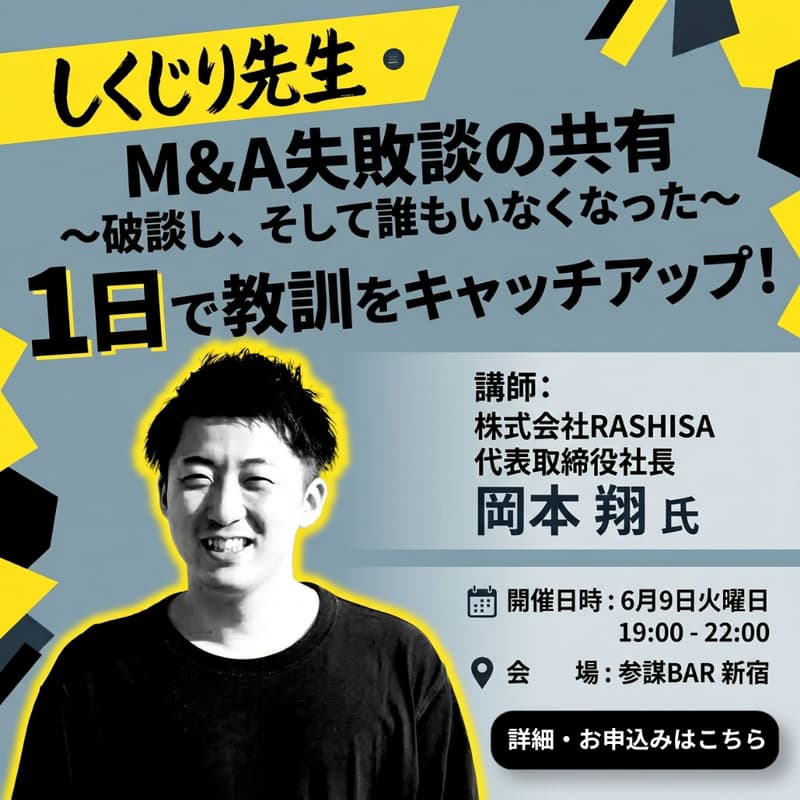 Cover Image for 【しくじり先生】M&A失敗談の共有　〜破談し、そして誰もいなくなった〜
