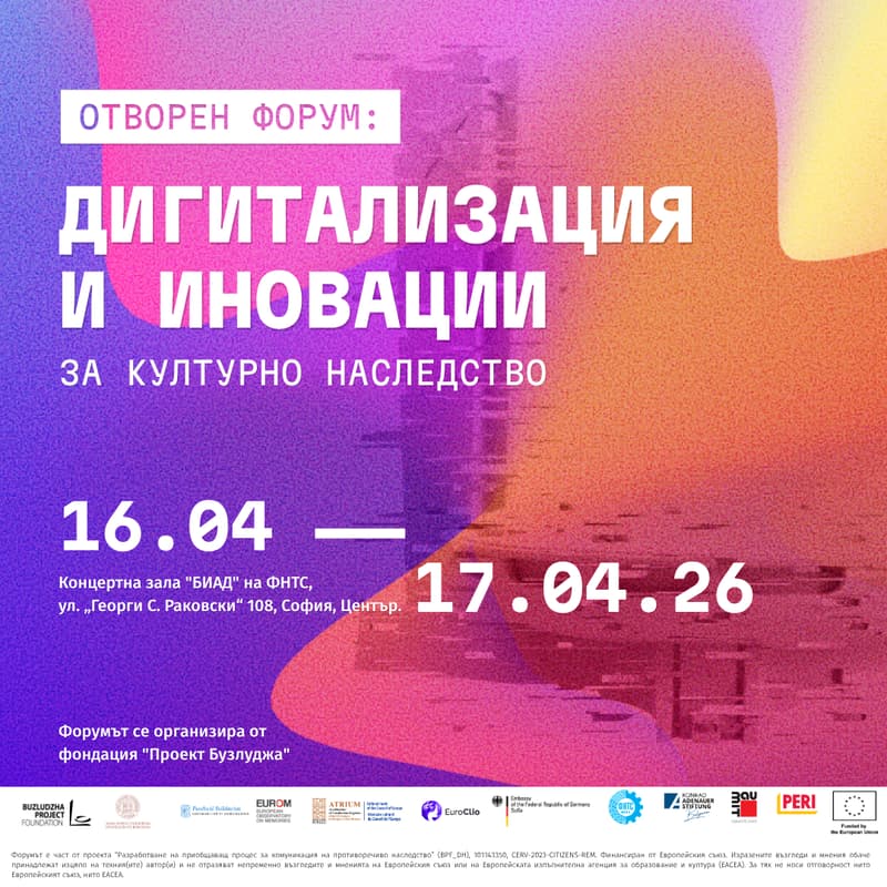 Cover Image for Отворен форум: Дигитализация и иновации за културно наследство
