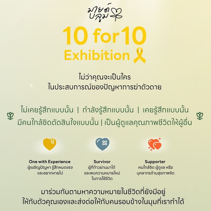 Cover Image for 10 for 10 Exhibition: เติมกำลังใจสำหรับคนที่ไม่อยากไปต่อ