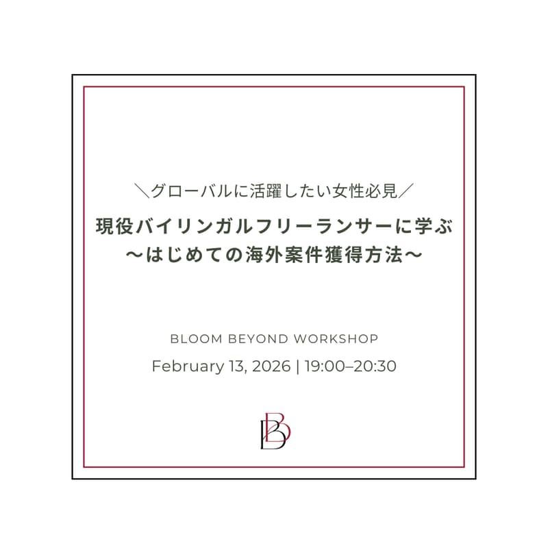 Cover Image for 現役バイリンガルフリーランサーに学ぶ〜 はじめての海外案件獲得方法〜