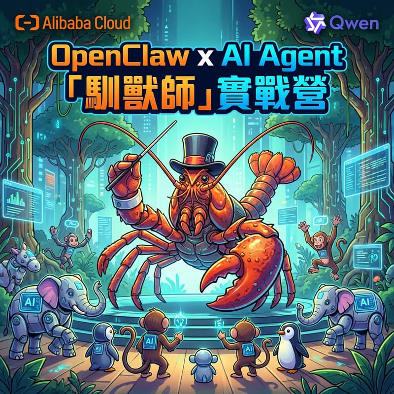 Cover Image for OpenClaw x AI Agent「馴獸師」實戰營
