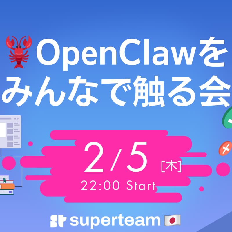 Cover Image for OpenClawをみんなで触る会🦞