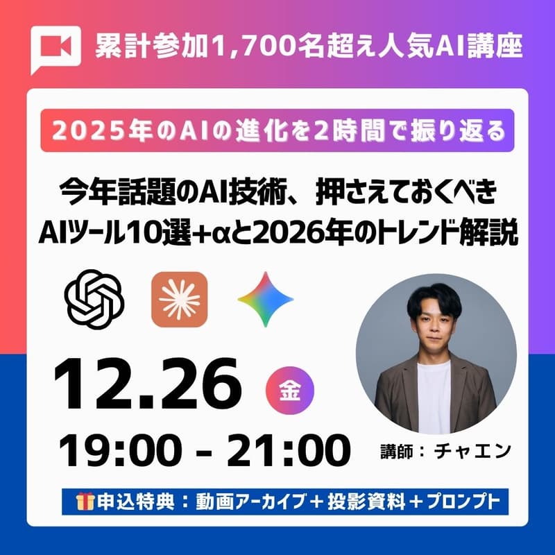 Cover Image for 【これを学ばず年を越せない。】2025年AI総決算を2時間で振り返る。AI技術の進化、重要AIニュース、必須AIツール10選＋α、2026年の勝ち筋を徹底解説《特典：アーカイブ動画／投影資料／プロンプト集》