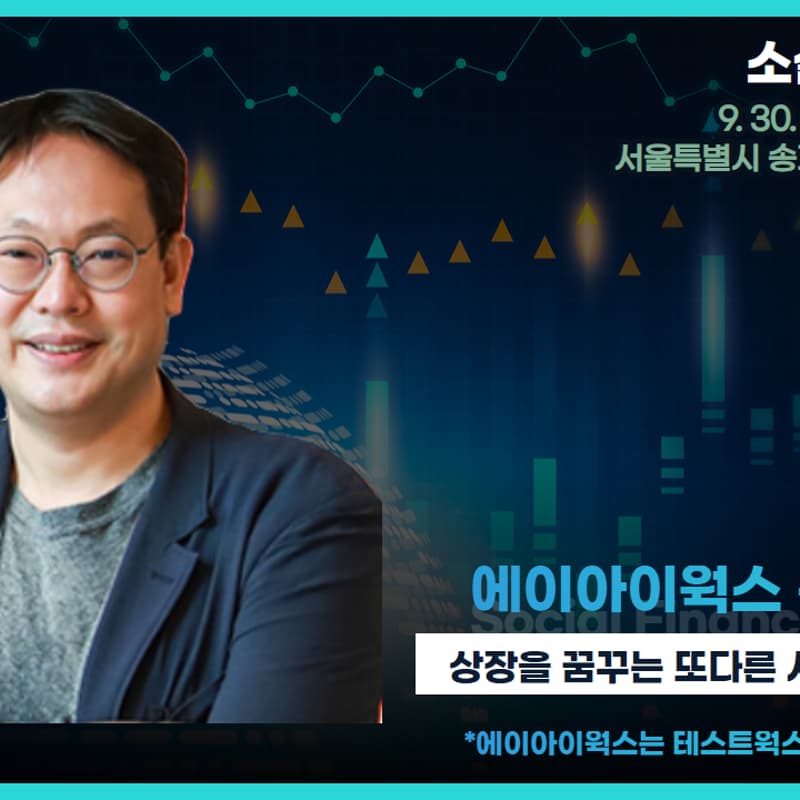 Cover Image for [사회혁신기업가넷] 소셜이브닝살롱